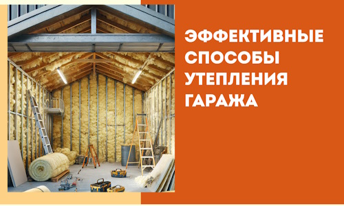 Эффективные способы утепления гаража в в Кемерово