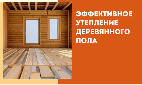 Эффективное утепление деревянного пола в Кемерово